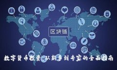 数字货币投资：从新手到