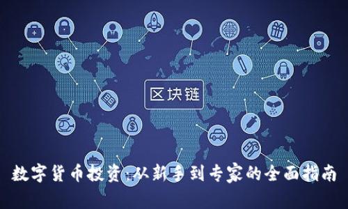 数字货币投资:从新手到专家的全面指南