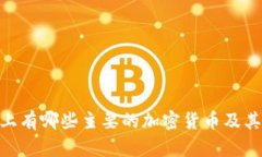 Tokenim平台上有哪些主要的