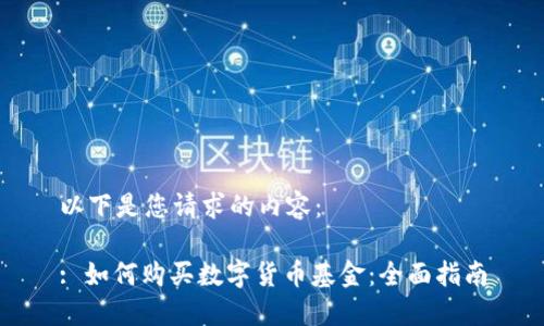 以下是您请求的内容:
: 如何购买数字货币基金:全面指南