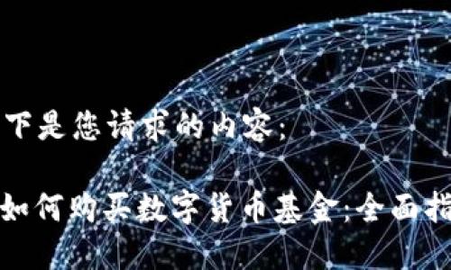 以下是您请求的内容:
: 如何购买数字货币基金:全面指南