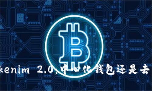 深度解析Tokenim 2.0:中心化钱包还是去中心化钱包?