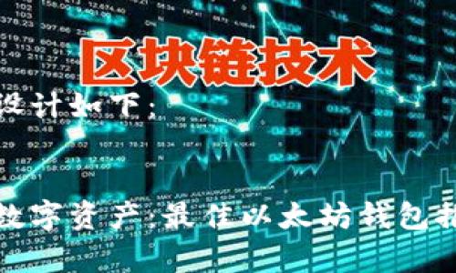 和关键词可以设计如下:
有效管理您的数字资产:最佳以太坊钱包推荐与使用指南