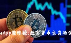 TokenimApp转账授：数字货币