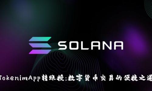 TokenimApp转账授:数字货币交易的便捷之道