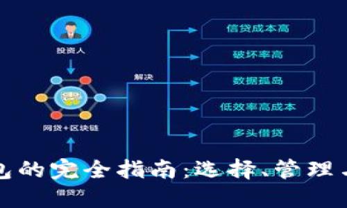 挖矿以太坊钱包的完全指南:选择、管理与安全最佳实践