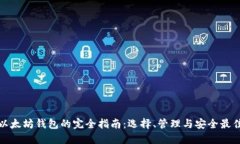 挖矿以太坊钱包的完全指