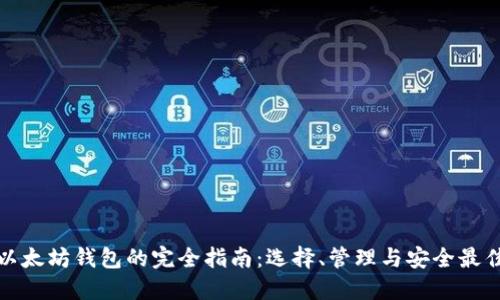 挖矿以太坊钱包的完全指南:选择、管理与安全最佳实践