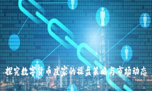 探究数字货币庄家的操盘策略与市场动态