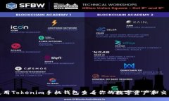 如何使用Tokenim手机钱包查
