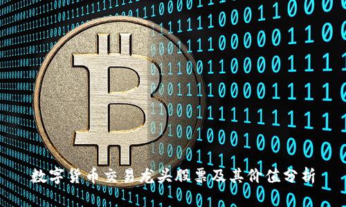 数字货币交易龙头股票及其价值分析