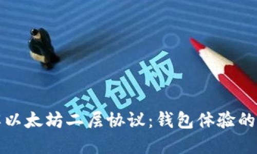 深入了解以太坊二层协议:钱包体验的最新发展