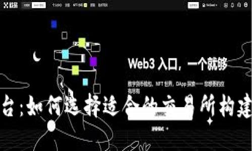顶峰数字货币平台:如何选择适合的交易所构建安全的投资组合