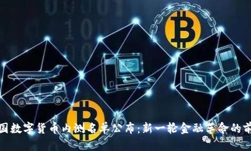 中国数字货币内测名单公布:新一轮金融革命的前奏