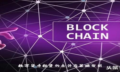 数字货币投资的条件与策略分析