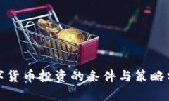 数字货币投资的条件与策