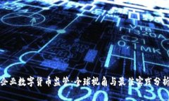 企业数字货币监管：全球