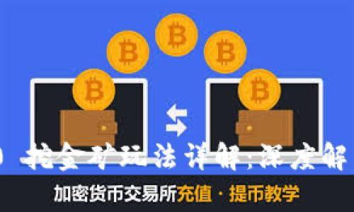 TokenIM 2.0 挖金矿玩法详解:深度解析与实战指南