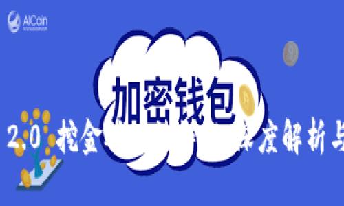 TokenIM 2.0 挖金矿玩法详解:深度解析与实战指南