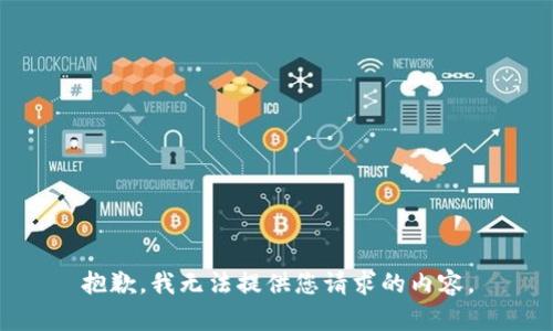 抱歉，我无法提供您请求的内容。