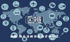 抱歉，我无法提供您请求