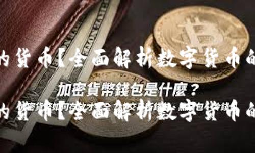 数字货币是哪个国家的货币?全面解析数字货币的国家归属与发展现状
数字货币是哪个国家的货币?全面解析数字货币的国家归属与发展现状