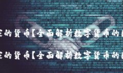 数字货币是哪个国家的货