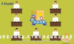 数字货币的崛起：天下财