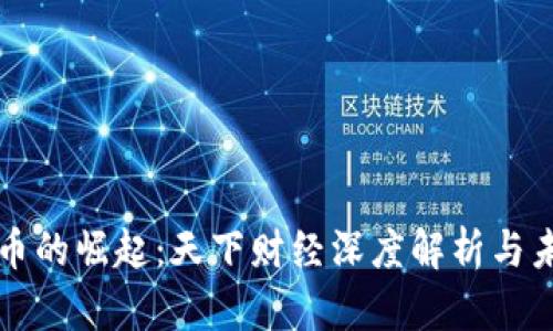 数字货币的崛起:天下财经深度解析与未来展望