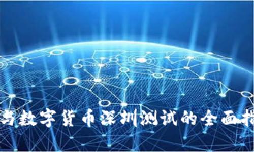 参与数字货币深圳测试的全面指南
