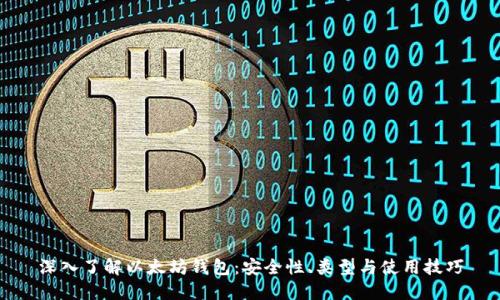 深入了解以太坊钱包:安全性、类型与使用技巧