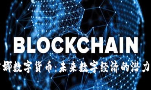 韩国露娜数字货币:未来数字经济的潜力与挑战