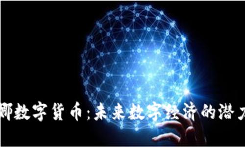 韩国露娜数字货币:未来数字经济的潜力与挑战
