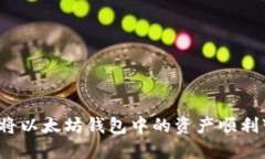 如何将以太坊钱包中的资