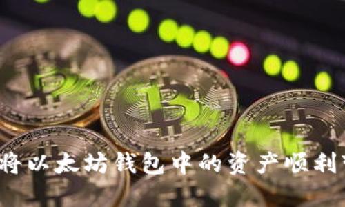 如何将以太坊钱包中的资产顺利变现?