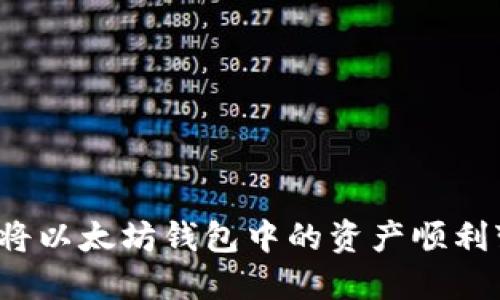 如何将以太坊钱包中的资产顺利变现?