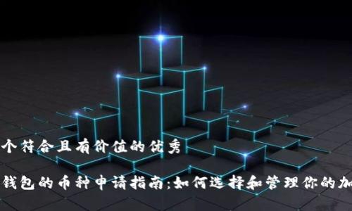 思考一个符合且有价值的优秀
以太坊钱包的币种申请指南:如何选择和管理你的加密资产