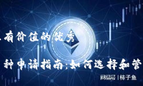 思考一个符合且有价值的优秀
以太坊钱包的币种申请指南:如何选择和管理你的加密资产