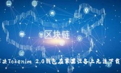 如何解决Tokenim 2.0钱包在苹