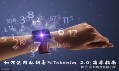 如何使用私钥导入Tokenim