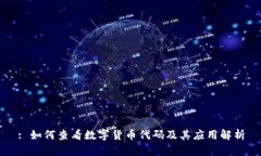 : 如何查看数字货币代码及