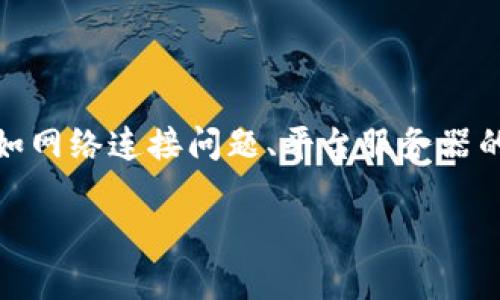 在目前数字货币和区块链的环境中,TokenIM作为一个数字资产管理和交易平台,用户在某些情况下可能会遇到看不到价格的问题。这可能是由多种因素引起的,比如网络连接问题、平台服务器的问题或者是由于市场波动等原因导致的价格更新延迟。为了更好地理解和解决TokenIM看不到价格的问题,接下来我们将深入探讨这个话题,并解答一些相关问题。
TokenIM看不到价格?深度解析及解决方案