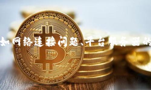 在目前数字货币和区块链的环境中,TokenIM作为一个数字资产管理和交易平台,用户在某些情况下可能会遇到看不到价格的问题。这可能是由多种因素引起的,比如网络连接问题、平台服务器的问题或者是由于市场波动等原因导致的价格更新延迟。为了更好地理解和解决TokenIM看不到价格的问题,接下来我们将深入探讨这个话题,并解答一些相关问题。
TokenIM看不到价格?深度解析及解决方案