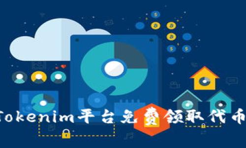如何通过Tokenim平台免费领取代币:完整指南