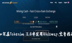 如何在Tokenim 2.0中使用Un