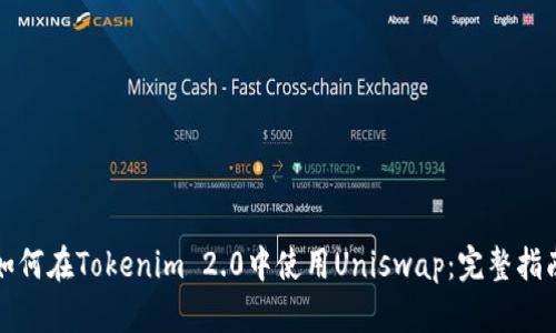 如何在Tokenim 2.0中使用Uniswap:完整指南