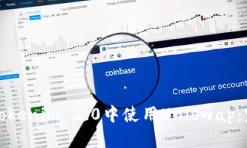 如何在Tokenim 2.0中使用Uniswap:完整指南