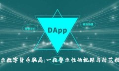 揭示数字货币骗局：一段