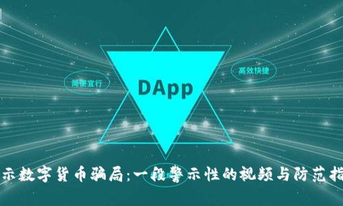 揭示数字货币骗局:一段警示性的视频与防范指南