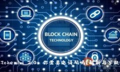 Tokenim 2.0: 你需要邀请码吗